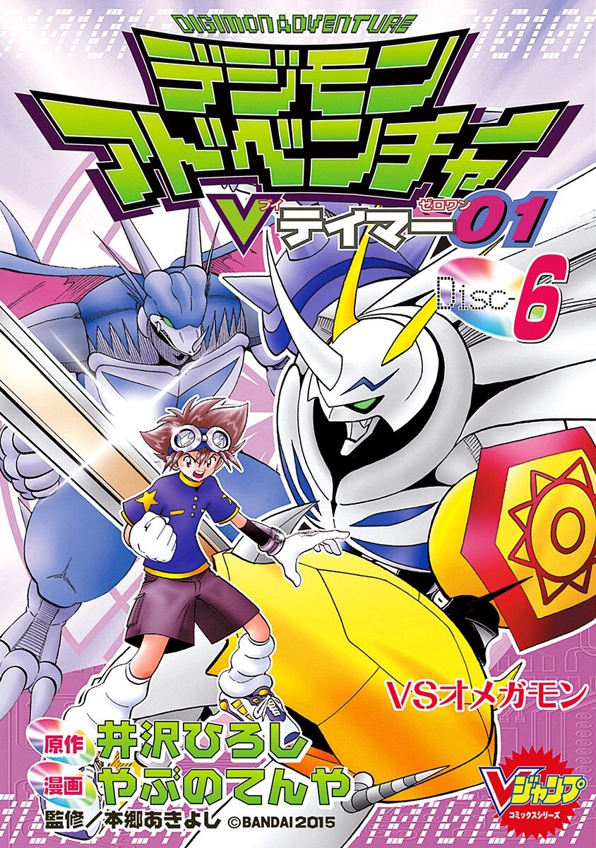 Digimon Adventure V-Tamer 01 cover 3