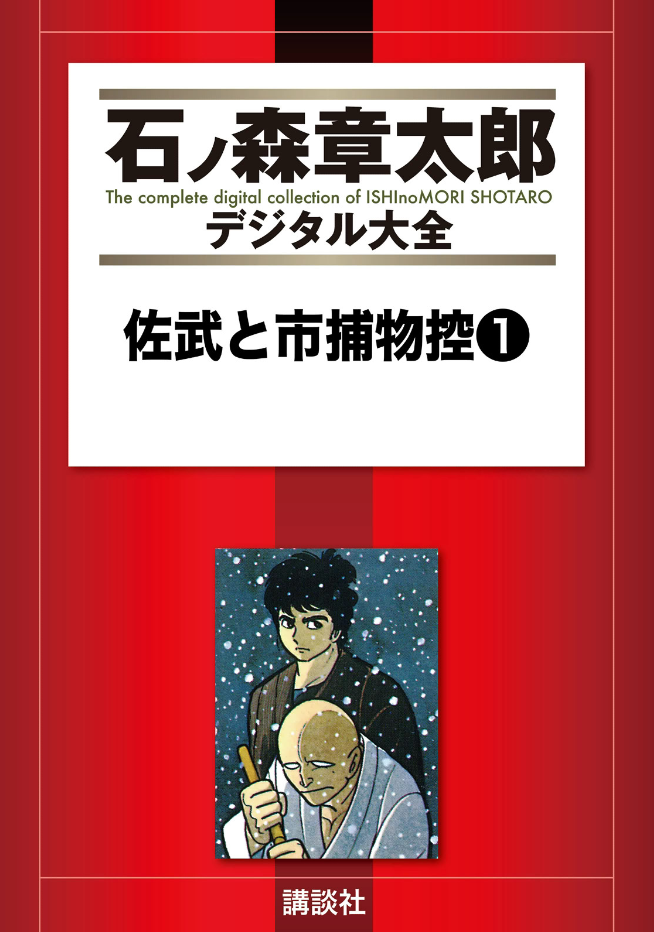 Sabu and Ichi Torimonohikae cover 17