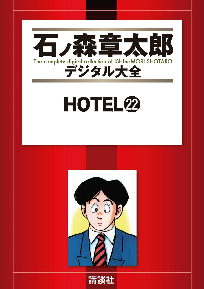 Hotel (ISHInoMORI Shotaro) cover 8