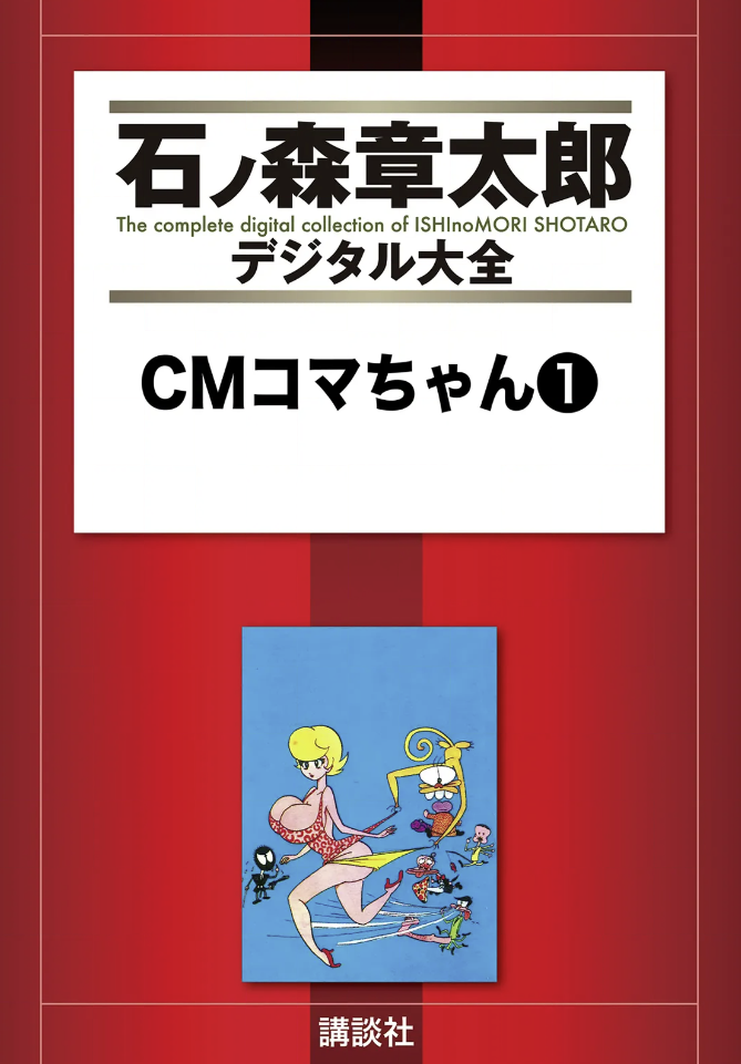 CM Coma-chan cover 1