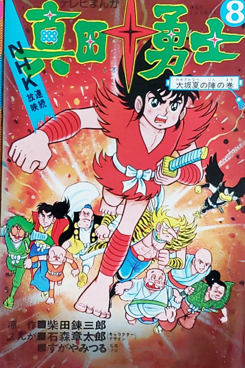 The Ten Heroes of Sanada cover 0