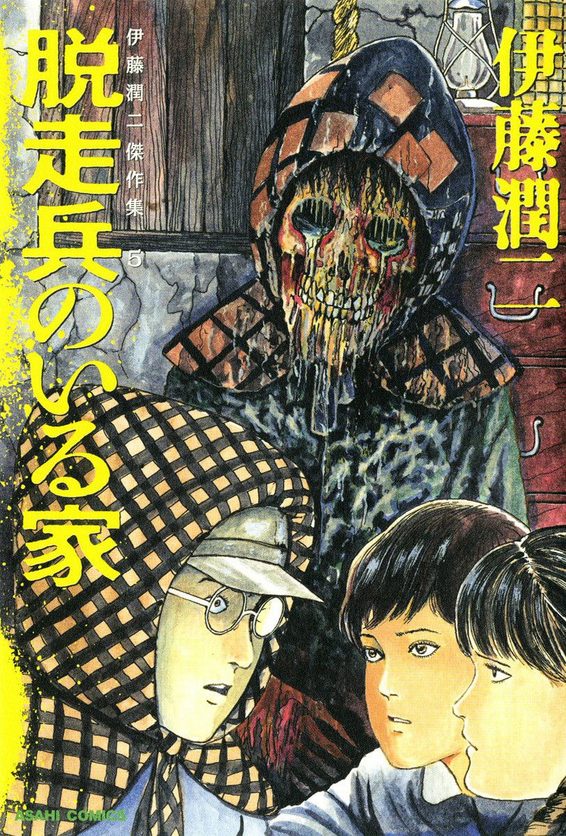 Junji Ito Horror Manga Collection cover 16