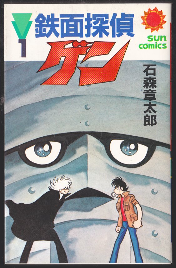 Iron Masked Detective Gen cover 9