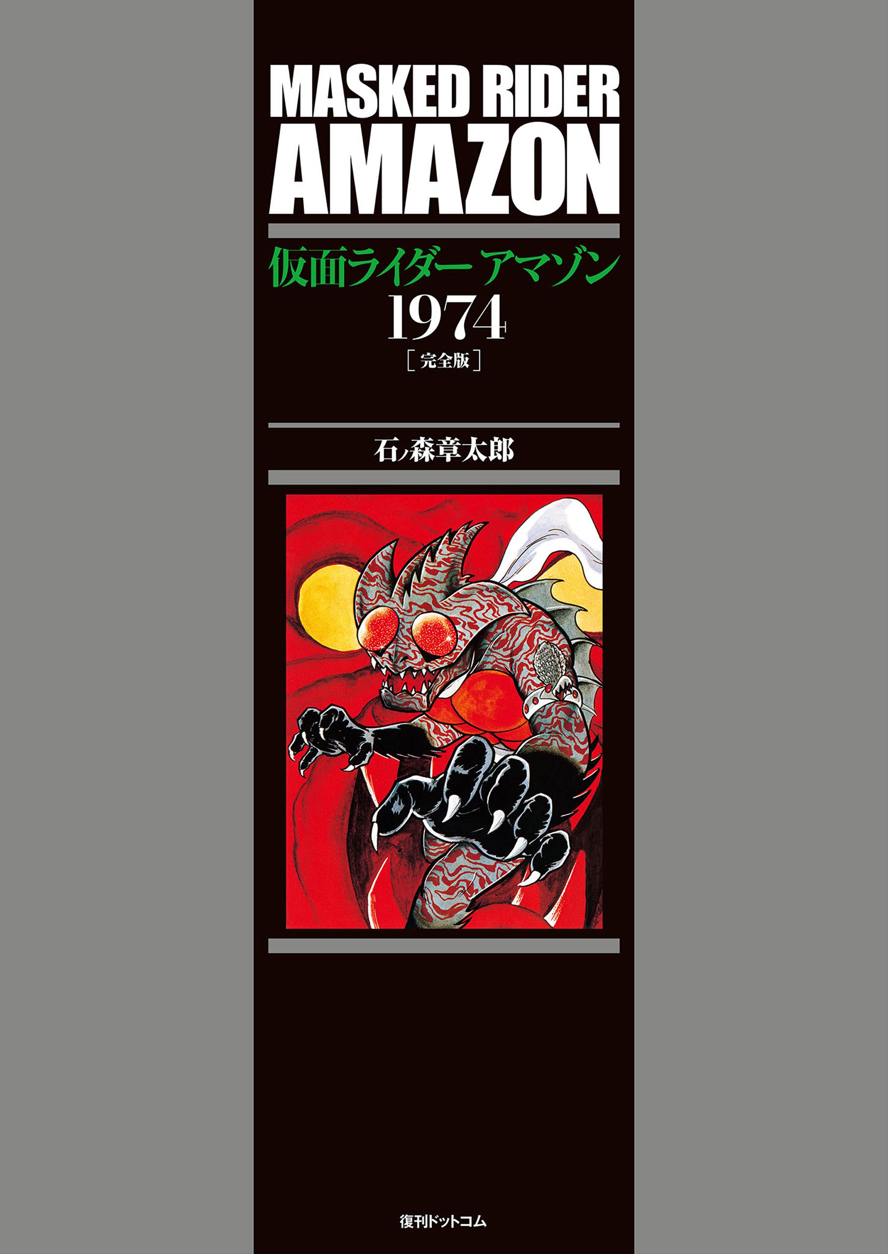 Kamen Rider Amazon cover 1
