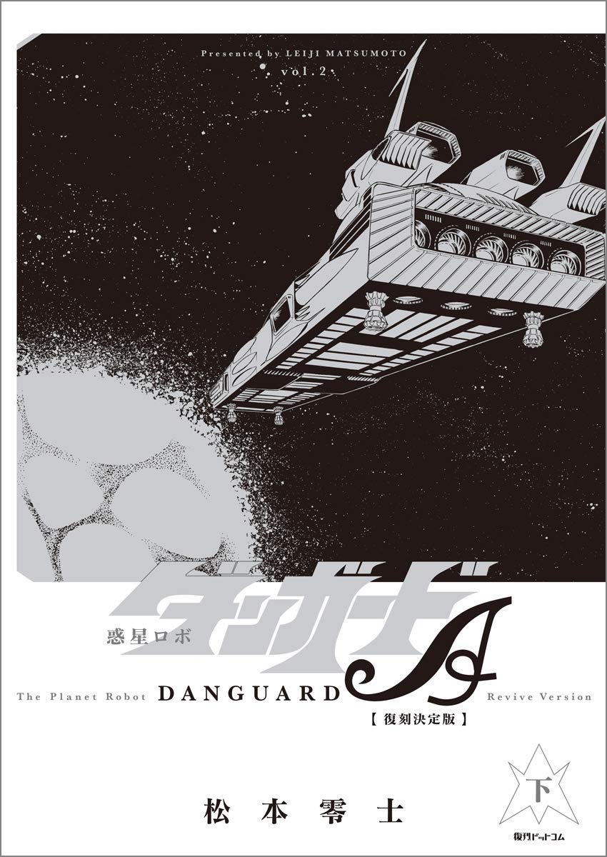 Planet Robo Danguard Ace 《Definitive Edition》