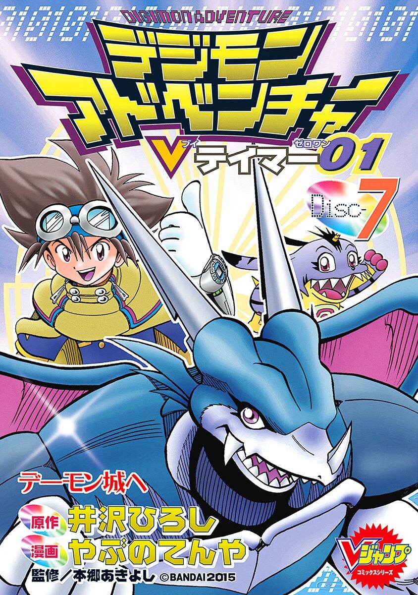 Digimon Adventure V-Tamer 01 cover 2