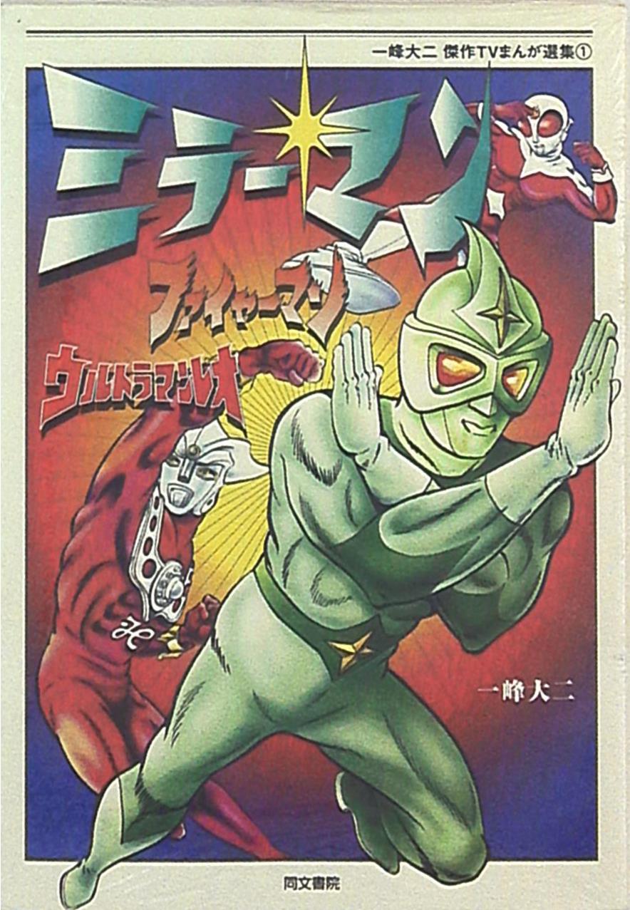 Mirrorman/Fireman/Ultraman Leo: Daiji Ichimine Masterpiece TV Manga Selection