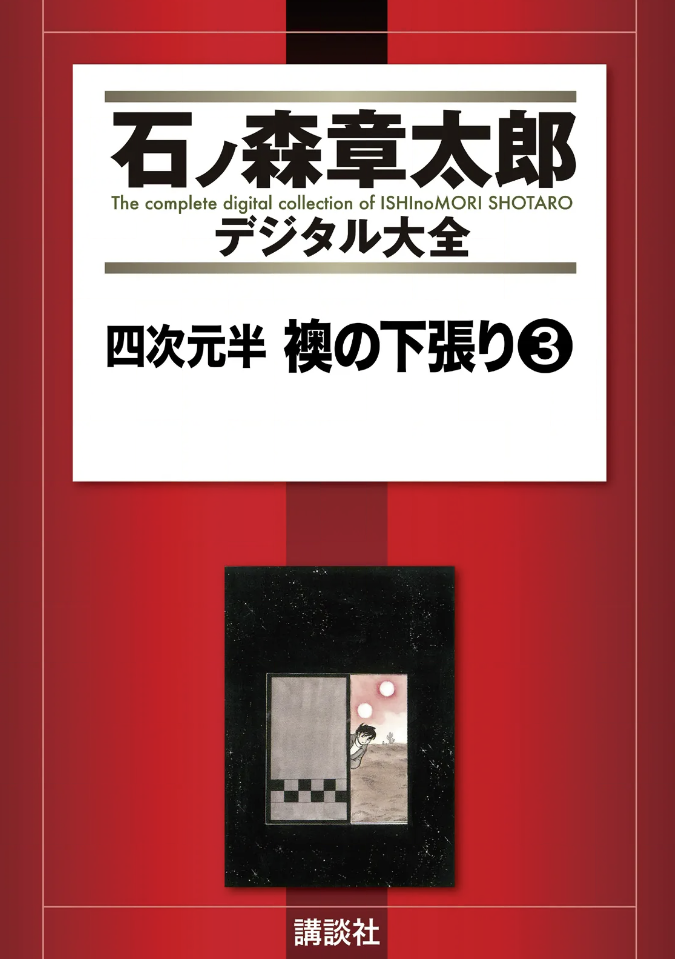4 1/2 Dimensions - Under the Fusuma cover 2