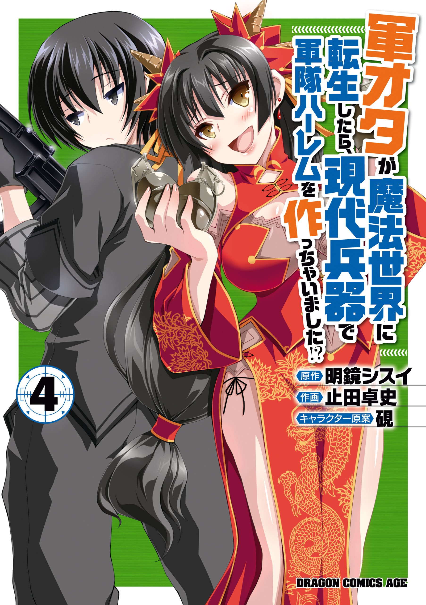 Gun-Ota ga Mahou Sekai ni Tensei shitara, Gendai Heiki de Guntai Harem wo Tsukucchaimashita!? cover 11