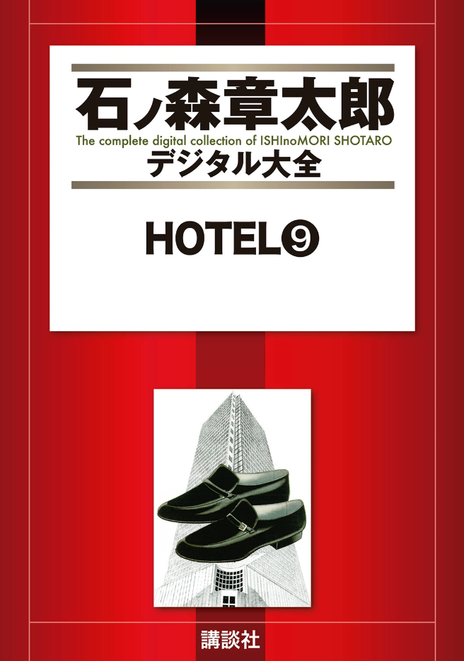Hotel (ISHInoMORI Shotaro) cover 21