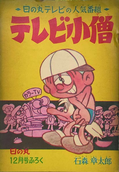 TV Boy (Shonen Book/Adventure King Ver.) cover 3
