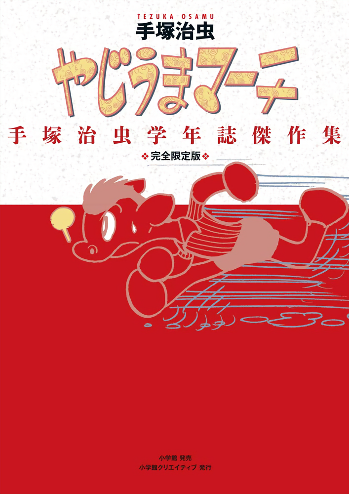 Yajiuma March - Osamu Tezuka School Magazines Best Works Collection
