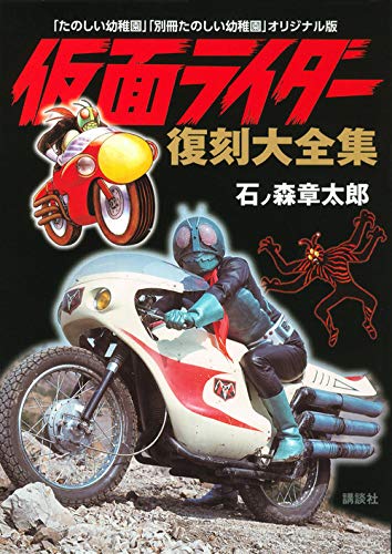 “Fun Kindergarten” “Separate Volume Tanoshii Kindergarten” Original Version Kamen Rider Reprinted Complete Works cover 0