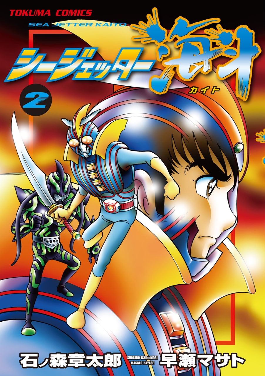 Sea Jetter Kaito cover 1