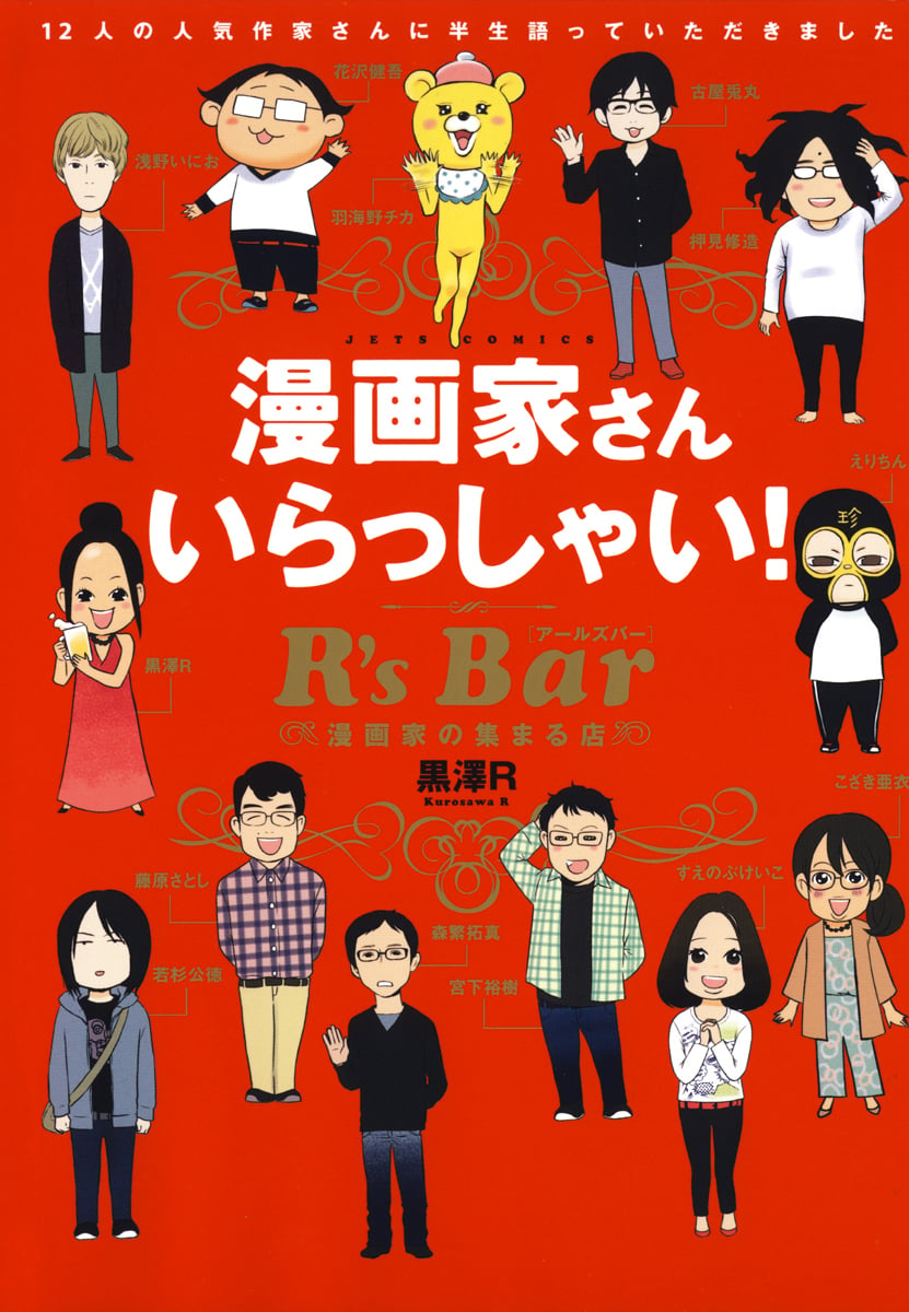 Welcome Mangaka, to R's Bar! ~The Place Where Mangaka Gather~