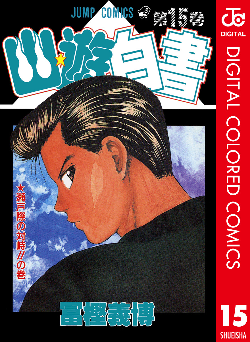 Yu Yu Hakusho - Digital Colored Comics cover 4