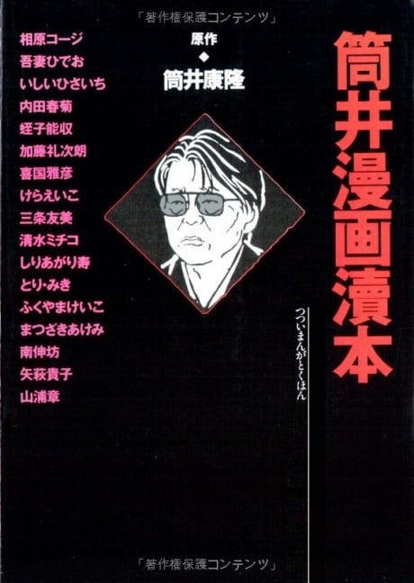 Tsutsui Manga Tokuhon