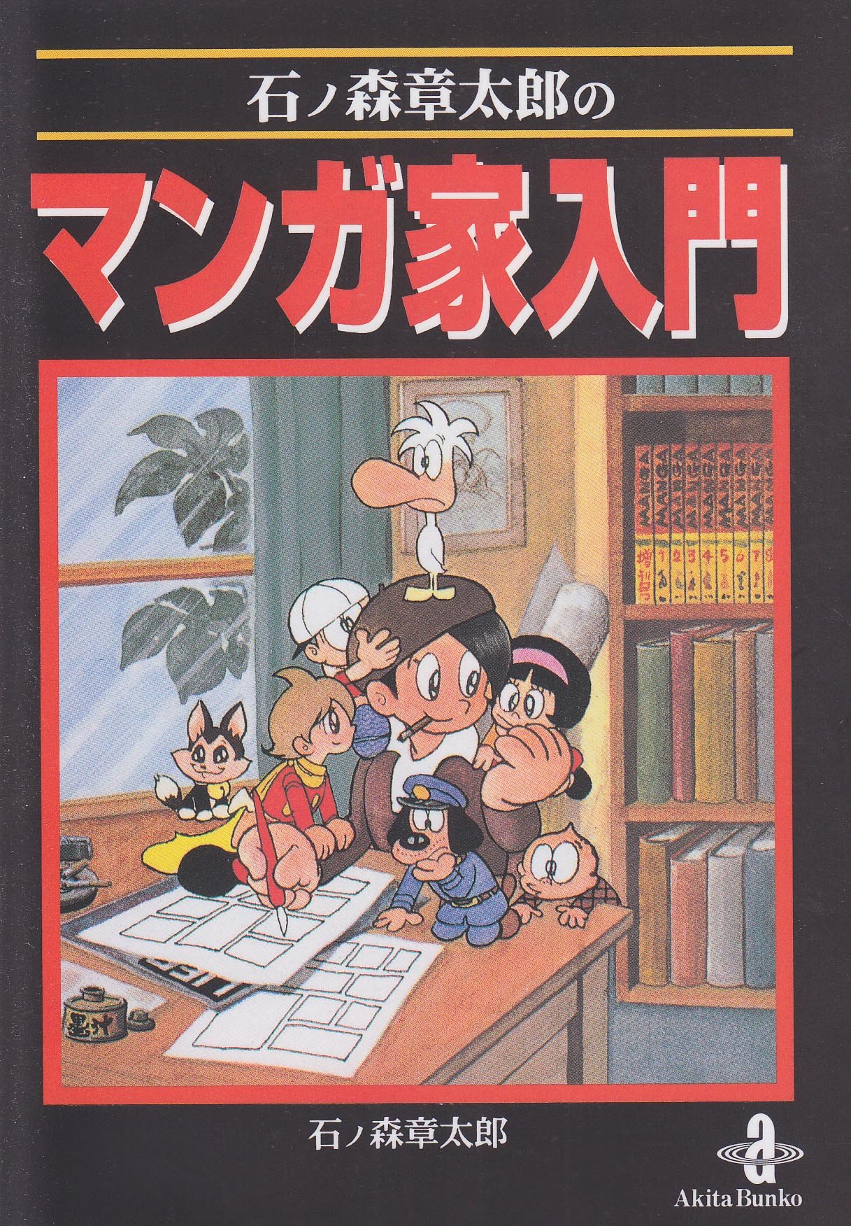 Shotaro Ishinomori's Introduction to Being a Mangaka cover 2