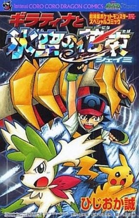 Pokémon Diamond & Pearl - Giratina and the Sky Warrior