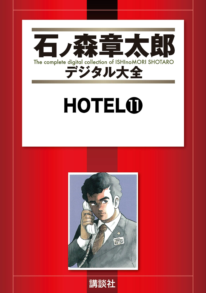 Hotel (ISHInoMORI Shotaro) cover 19