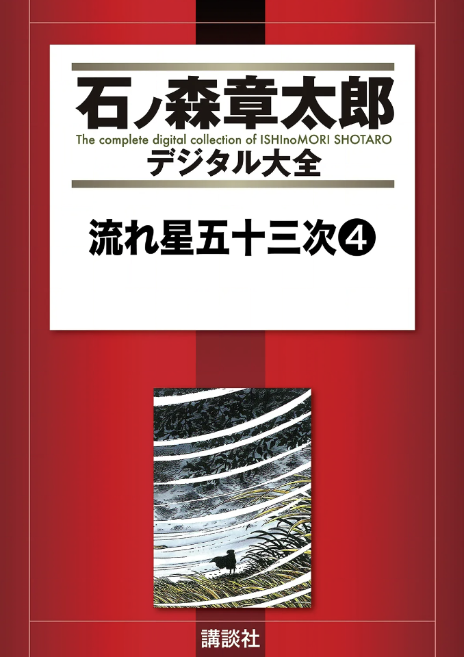 Nagareboshi Gonjusantsugi cover 1