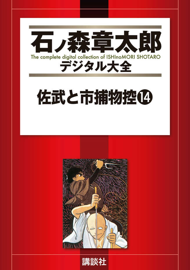Sabu and Ichi Torimonohikae cover 4