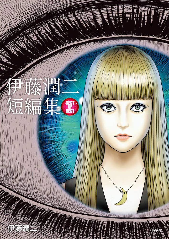 Junji Ito Short Story Collection: BEST OF BEST cover 0