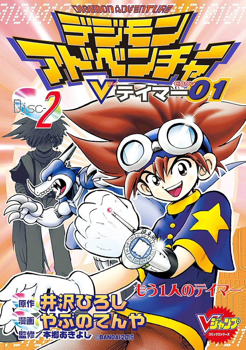 Digimon Adventure V-Tamer 01 cover 7