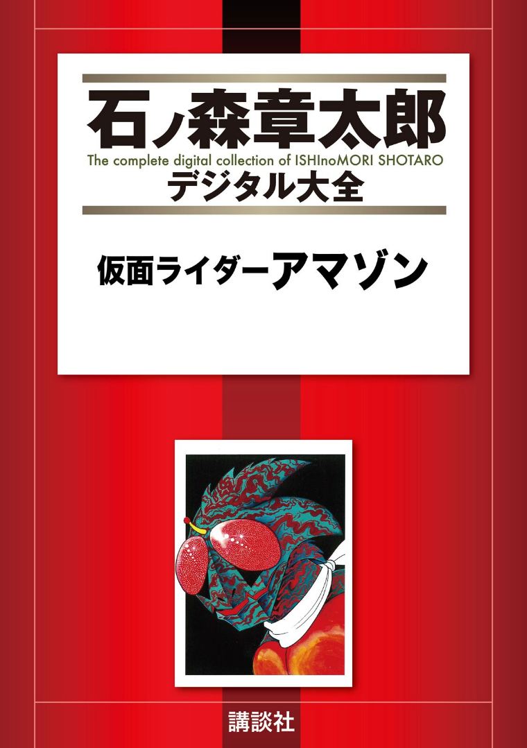 Kamen Rider Amazon cover 0