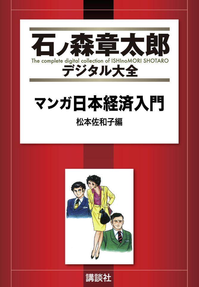Manga Introduction to the Japanese Economy cover 3