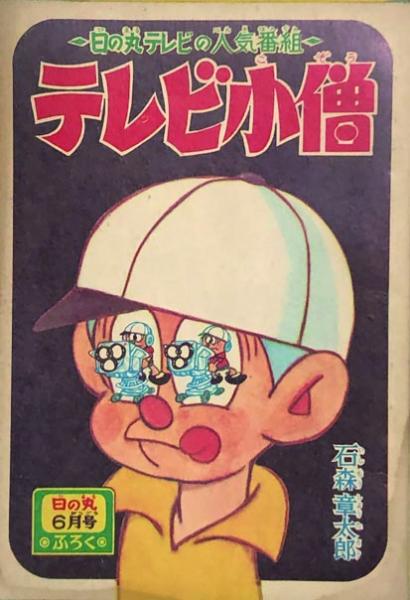 TV Boy (Shonen Book/Adventure King Ver.) cover 2
