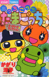 Here and There, Tamagotchi Town ~ Plenty of Selection