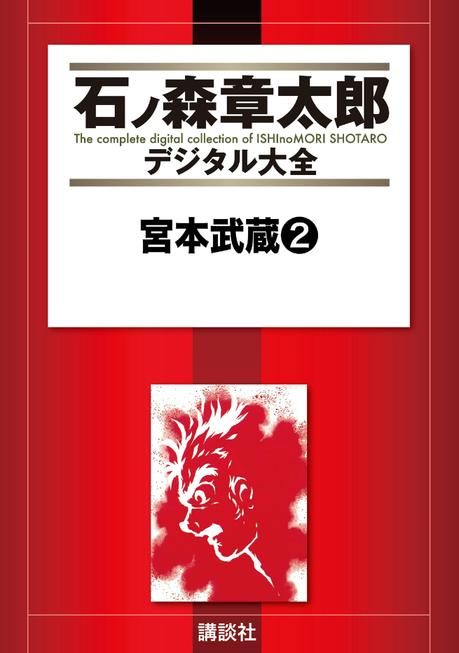 Miyamoto Musashi (ISHInoMORI Shotaro) cover 0