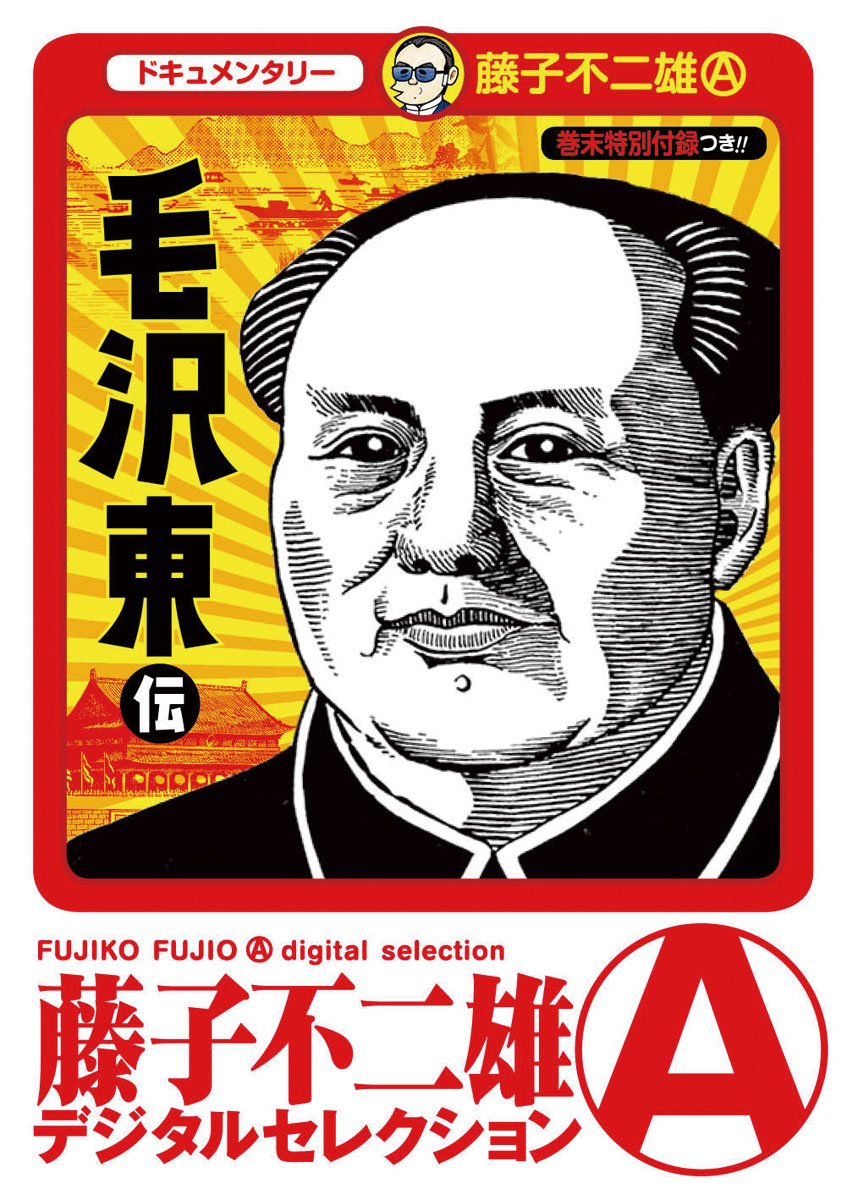 Gekiga Legend of Mao Zedong