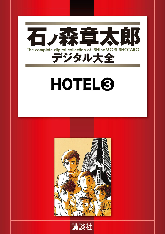 Hotel (ISHInoMORI Shotaro) cover 27