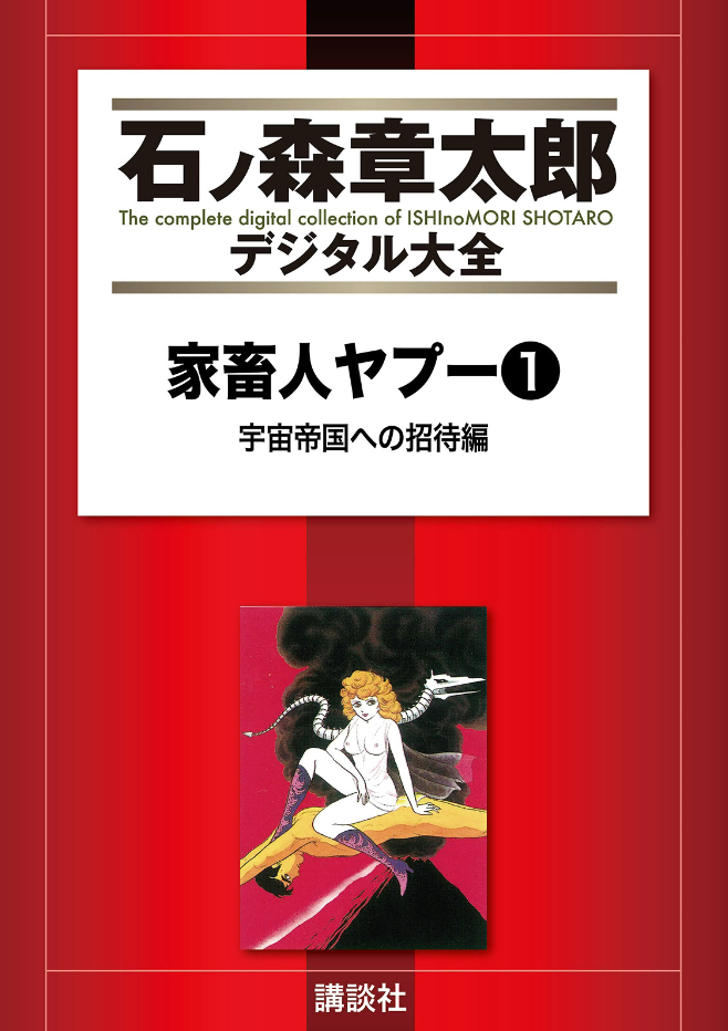 The Domestic Yapoo (ISHInoMORI Shotaro) cover 0